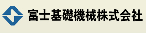 富士基礎機械株式会社